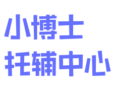 小博士托辅中心