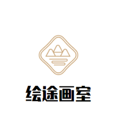 绘途画室