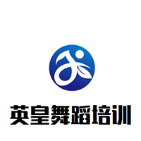 英皇舞蹈培训机构