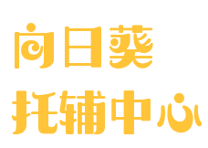 向日葵托辅中心