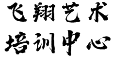 飞翔艺术培训中心