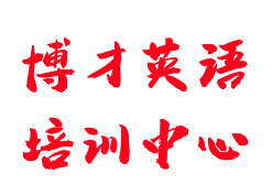 博才英语培训中心