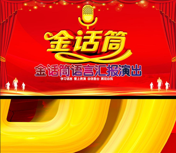 金话筒语言艺术培训中心