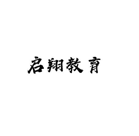 启翔教育