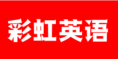 彩虹英语