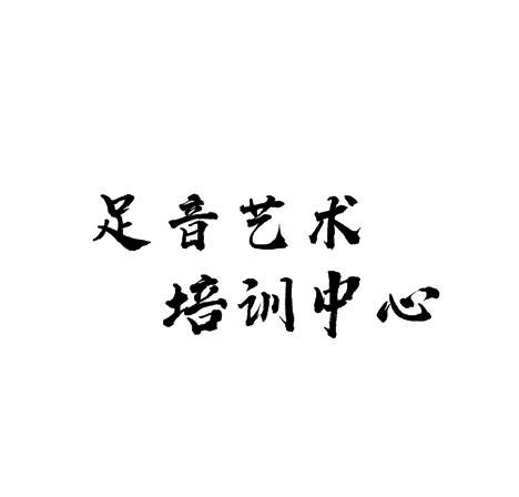 足音艺术培训中心