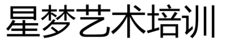 星梦艺术培训中心