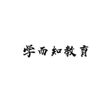 学而知教育