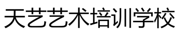 天艺文化艺术培训中心