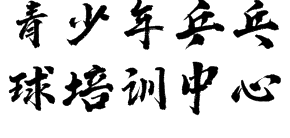 青少年乒乓球培训中心