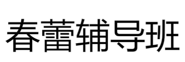 春蕾辅导班