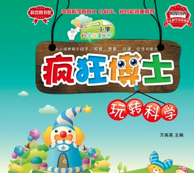 疯狂博士玩转科学加盟费多少？