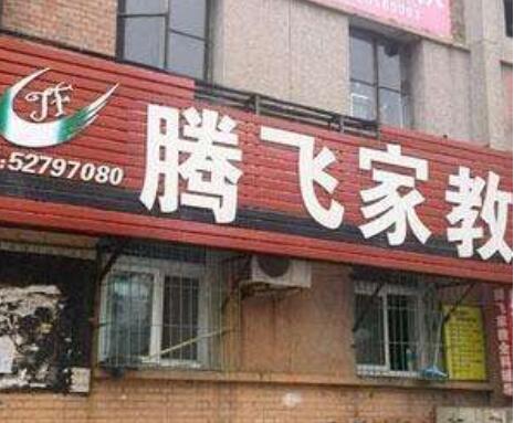 腾飞家教