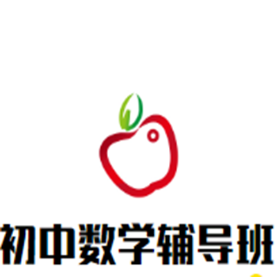 初中数学辅导班