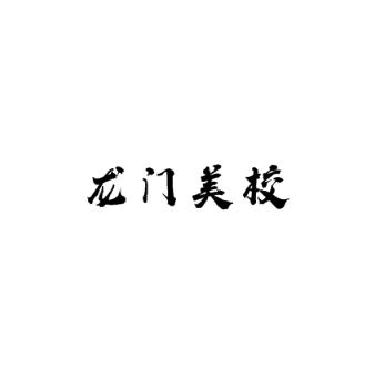 龙门美校