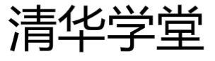 清华学堂