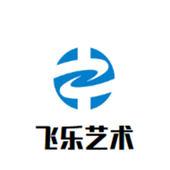 飞乐艺术