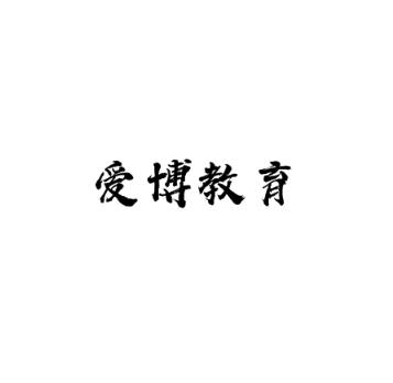 爱博教育