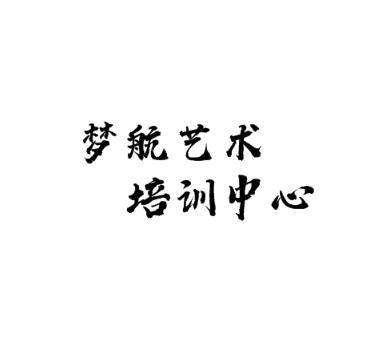 梦航艺术培训中心