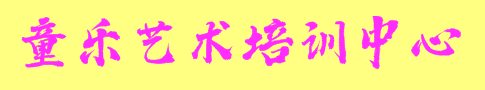 童乐艺术培训中心