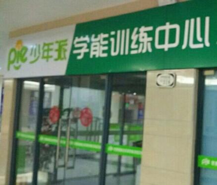 少年派学习能力训练中心