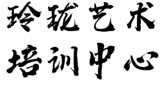 玲珑艺术培训中心