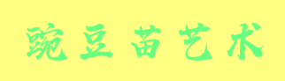 豌豆苗艺术