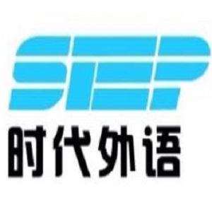 时代外语培训中心