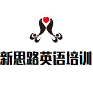 新思路英语培训中心