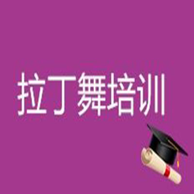 拉丁舞培训