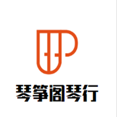 琴筝阁琴行