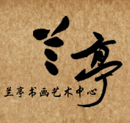 兰亭书画艺术培训