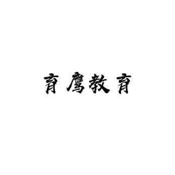 育鹰教育