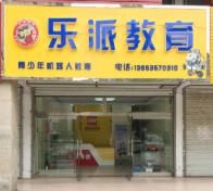 乐派教育