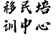 移民培训中心