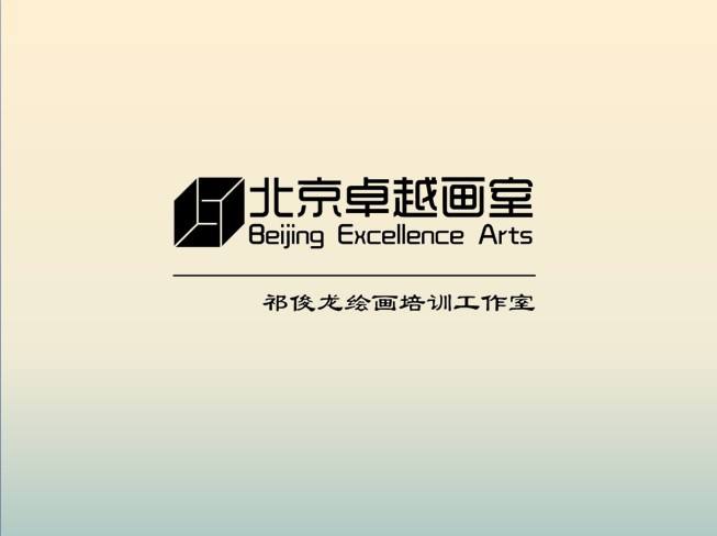 卓越画室