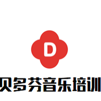 贝多芬音乐培训中心
