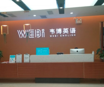 韦博英语加盟需要些什么条件？