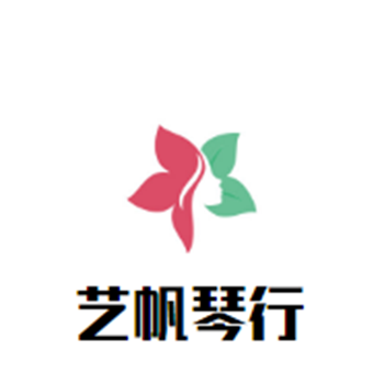 ​艺帆琴行
