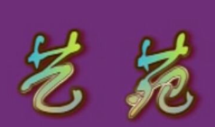 艺苑音乐培训中心