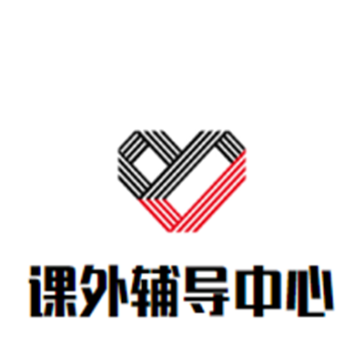课外辅导中心