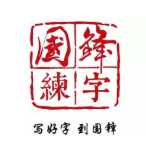 国锋五天练字
