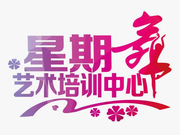 星期舞艺术培训