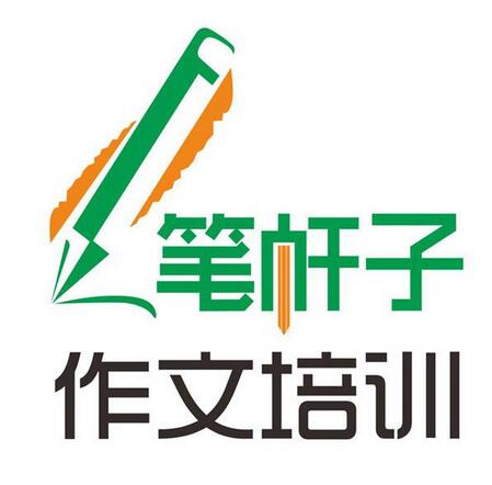笔杆子作文培训