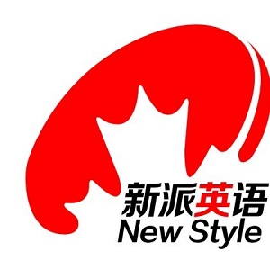 新派英语