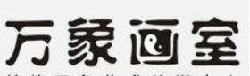 万象画室