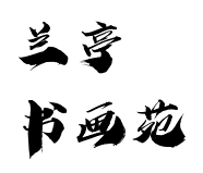 ​兰亭书画苑
