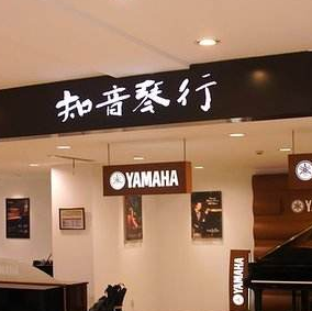 知音琴行钢琴吉他架子鼓书法培训