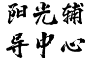阳光辅导中心