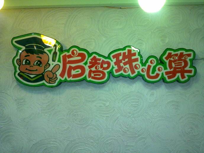 启智珠心算